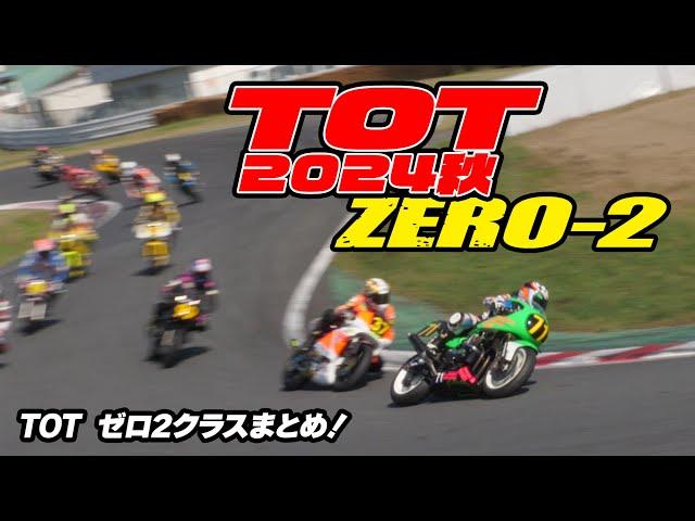 TOT ZERO-2 ゼロ2まとめ  Taste of Tsukuba 2024 秋 テイストオブ筑波