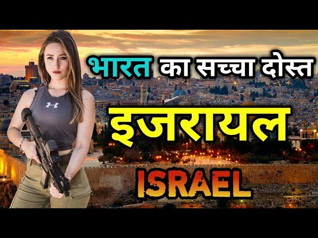 इजरायल के इस वीडियो को एक बार जरूर देखे // Amazing Facts About Israel in Hindi