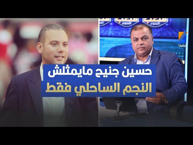 حسين جنيح مايمثلش النجم الساحلي فقط ، الصحبي بكار في تصريح مثير