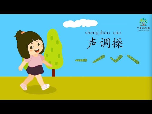 聲調歌 | Chinese Tones for Beginners | 中文加油站GG | 欢乐伙伴1A