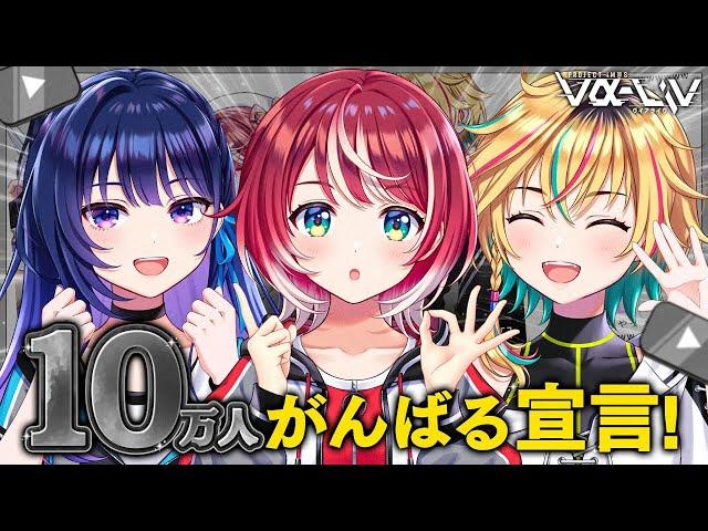 【目指せ！銀盾】チャンネル登録者10万人のライバーアイドルを目指すがんばる宣言！【#ヴイアラ】