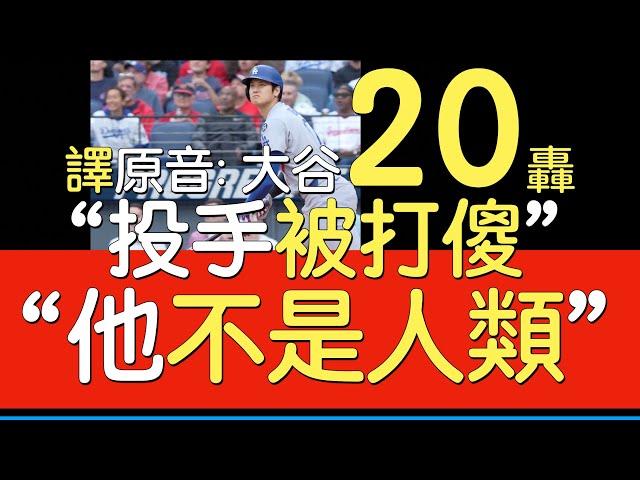 【中譯】大谷翔平大聯盟本季第一人20轟(2025/5/27)