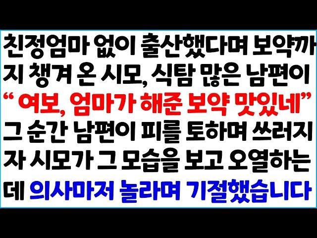 [반전사이다사연] 친정엄마 없이 출산 했다며 보약까지 챙겨 온 시모, 식탐 많은 남편이 " 여보, 엄마가 해준 보약이 맛있네!" 그 순간 남편이~ /라디오드라마/사연라디오/신청사연