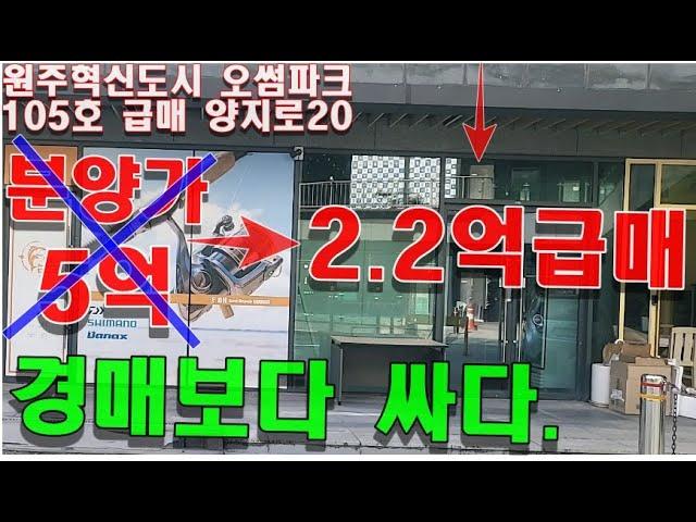 원주 상가 건물 매매 혁신도시 1층 상업지역 구분상가 분양가 5억을 2억2천만원 급매합니다. #원주혁신도시상가매매 #원주혁신로데오부동산 #원주상가매매