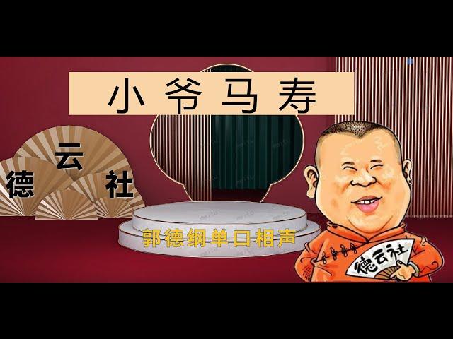 最新  郭德纲单口相声｜【小爷马寿】｜2小时