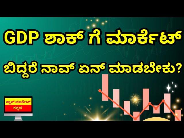 WHAT TO DO IF MARKET FALL MONDAY IN KANNADA? | GDP SHOCKER | STOCK MARKET KANNADA