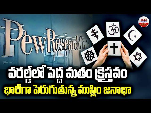 వరల్డ్ పెద్ద మతం క్రైస్తవం..| What is Fastest-Growing Religion in The World | Pew Research Center