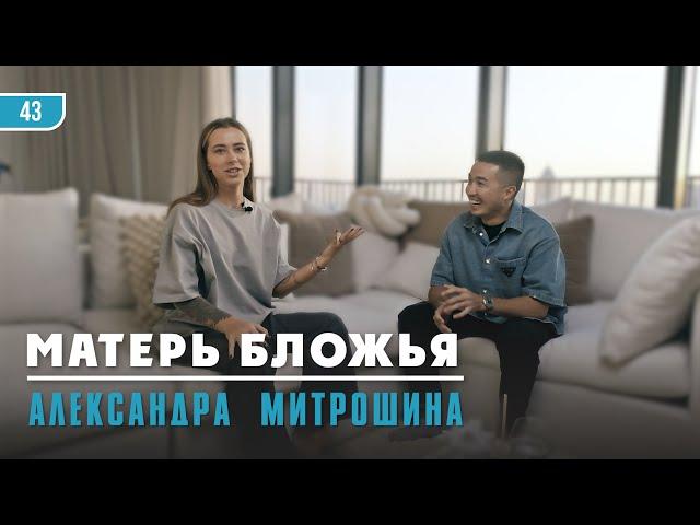 Александра Митрошина: Как занять свою нишу? Как создать свой блог с нуля и как его масштабировать?