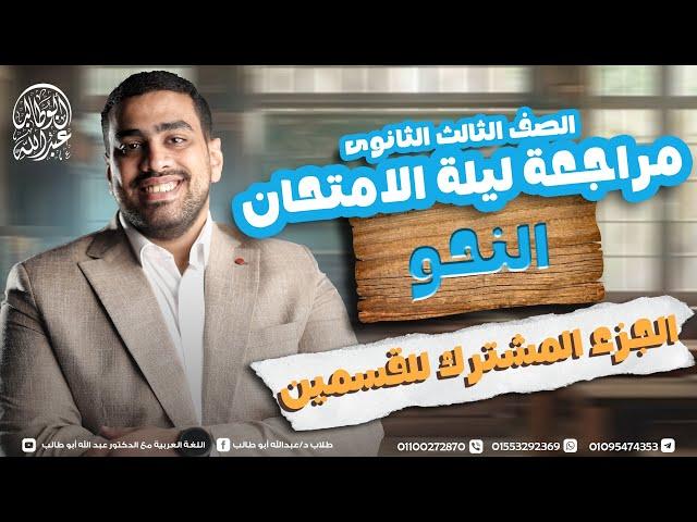مراجعة ليلة امتحان النحو للثانوية الأزهرية (علمي وأدبي) 2025 | دكتور عبدالله أبو طالب ️