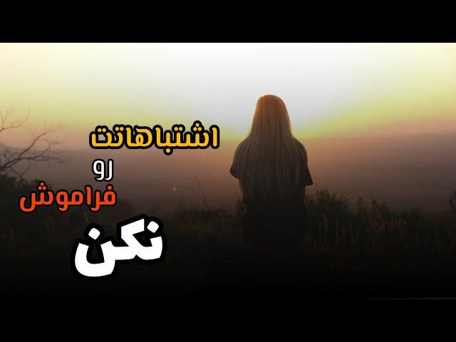 جملات انگیزشی و الهام بخش | درس گرفتن از اشتباهات