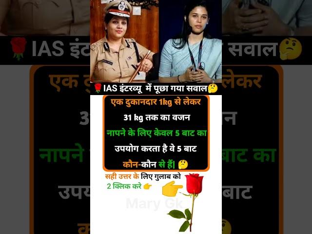 IAS interview intresting questions | Gk in Hindi | #youtubeshorts #gkquestion #gkinhindi #gk
