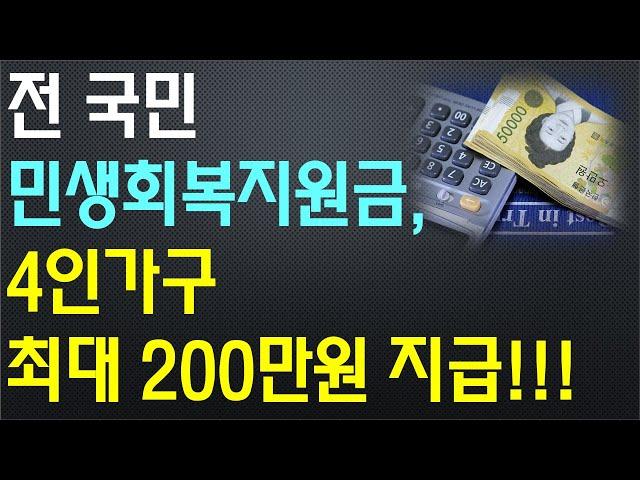 전 국민 민생회복지원금, 1인당 15~50만원 차등지급 유력!!! / 지급대상, 지급금액, 지급방식 꼭 확인하세요!!!