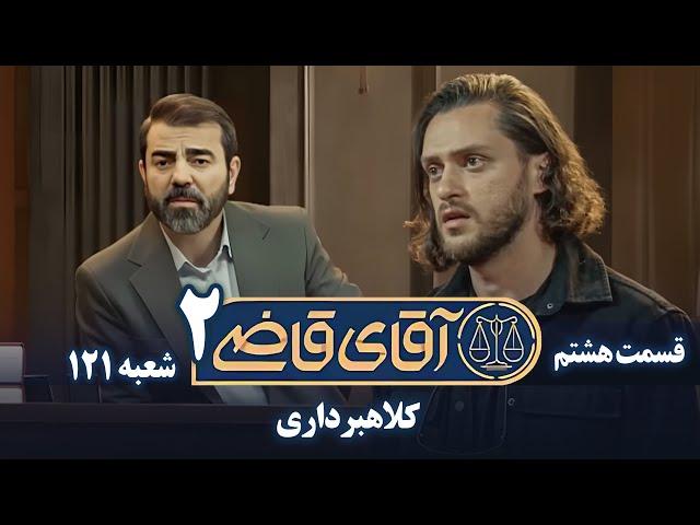 سریال آقای قاضی 2 - پرونده هفتم - کلاهبرداری | Serial Aghaye Ghazi 2 - Part 8