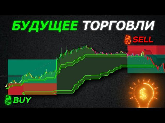 Этот новый индикатор - будущее трейдинга: Удивительная точность!