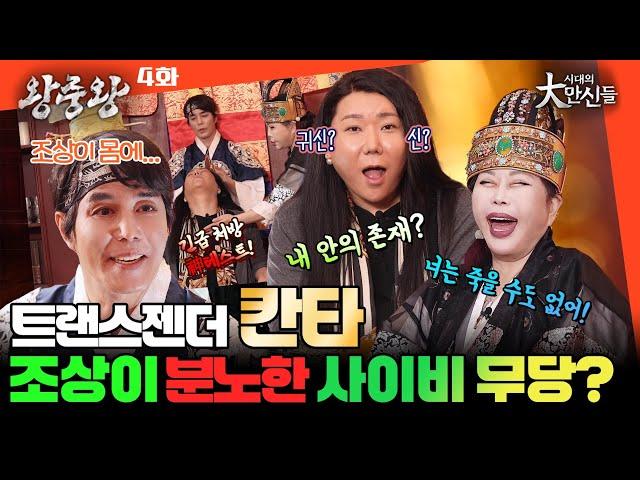 (왕중왕4화) 돌발 신테스트?! 트랜스젠더 칸타! 신가물vs조상가물 #시대의대만신들 왕중왕 #이유엽 #임덕영