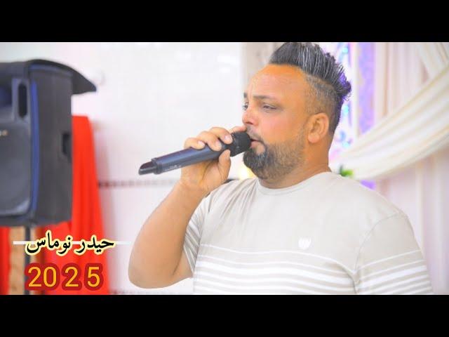 حيدر نوماس بيك من اجيت اثار شبكه 2025اروع الاغاني للحجز 07803987470