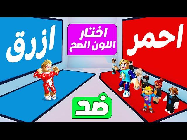 فيلم روبلوكس : لا تختار اللون الخطأ   ( لو اختارت اللون الصح اعطيك 2,000 الف روبكس  ) جااامد  !!