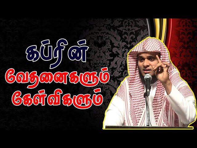 கப்ரின் வேதனைகளும் கேள்விகளும் | Moulavi Abdul Basith Bukhari Tamil Bayan