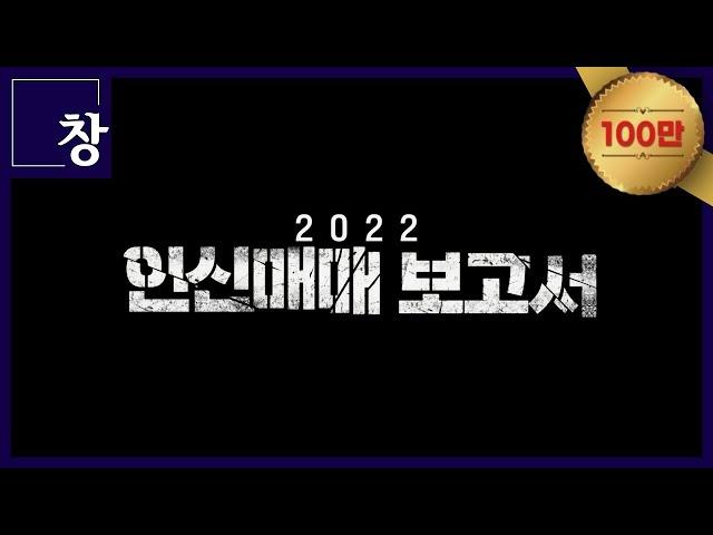 2022 인신매매 보고서 [풀영상] | 시사기획 창 383회 (22.08.16)