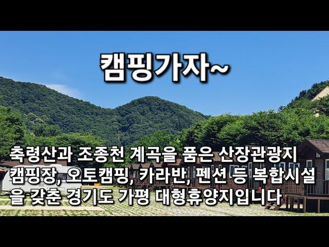 축령산과 조종천의 숲과 계곡이 환상적인 산장관광지입니다. 캠핑장, 오토캠핑, 카라반캠핑, 펜션 등 복합시설을 갖춘 경기도 가평에 위치한 풍광과 시설이 좋은 대형 휴양지입니다.