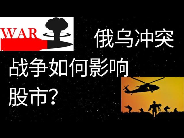 借俄乌冲突聊一聊战争如何影响股市？