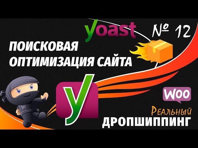 SEO: Поисковая оптимизация сайта на WordPress. Настройка мета тегов, внедрение разметок.