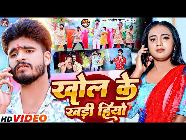 #Video | खोल के खड़ी हियो | #Aashish Yadav, #Riya Raj का एक और सुपरहिट मगही गाना | #Maghi Song 2024