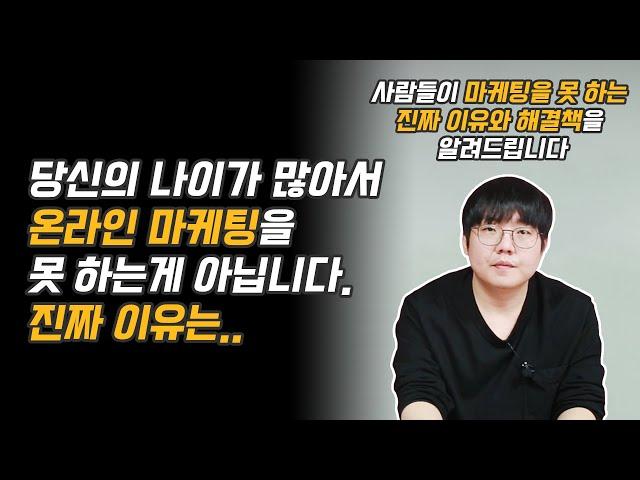 마케팅을 잘 하는 방법.나는 왜 온라인 마케팅을 못 하는가?