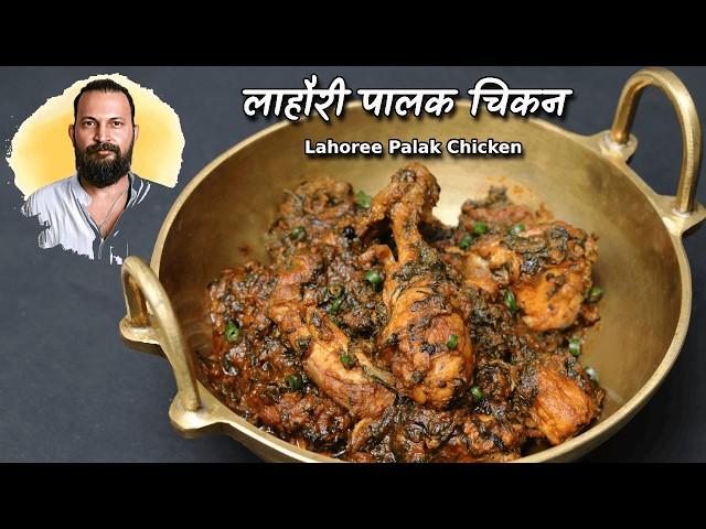 लाहौरी पालक चिकन | Lahori Palak Chicken recipe | Chef Ashish Kumar