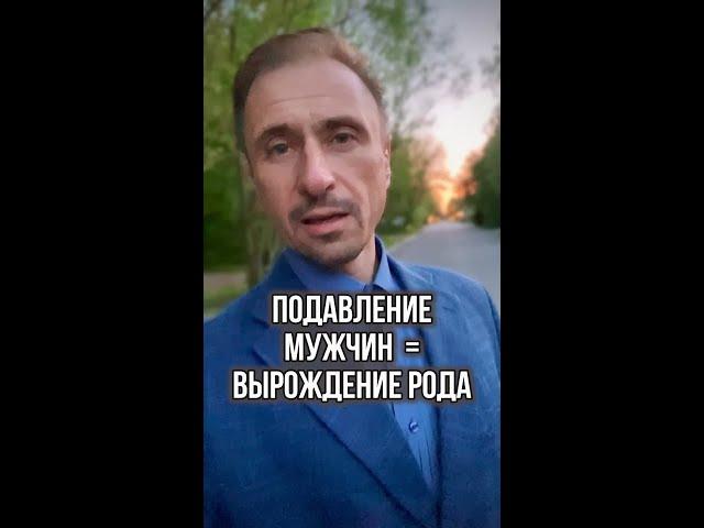 Подавление мужчин - вырождение рода