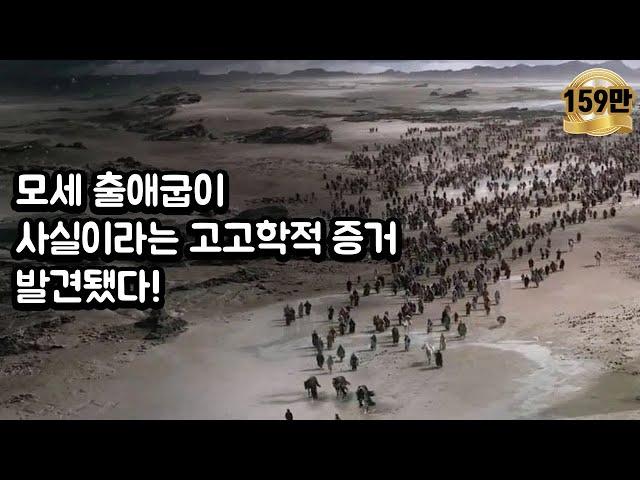 출애굽이 사실이라는 고고학적 증거 발견됐다!