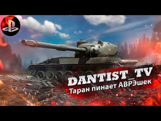 Таран имбует в WoT Console