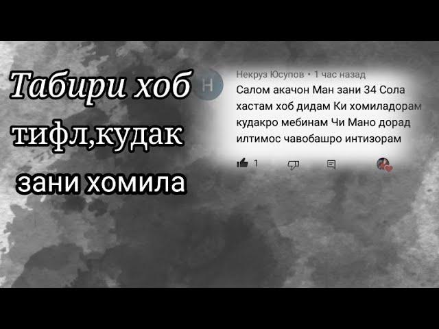 Таъбири хоб:хомиладори,тифл,куда чавоб ба комментария некруз юсупов