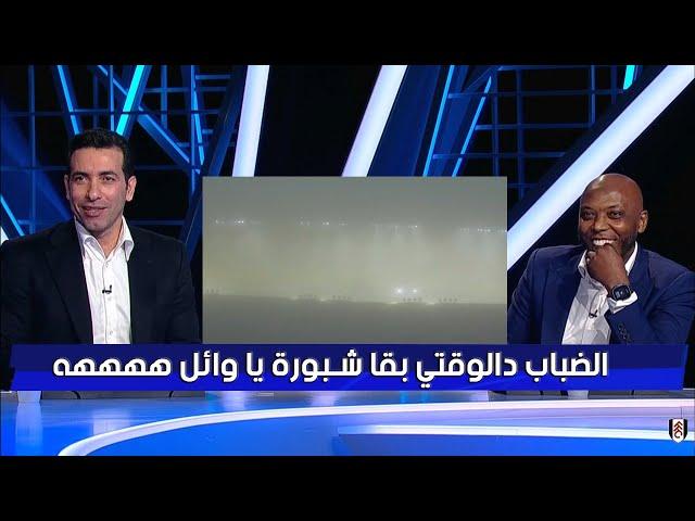 ابو تريكة يداعب وائل جمعه في الأستوديو بسبب احتمالية إلغاء مباراة ليفربول وليستر سيتي بسبب الشبورة