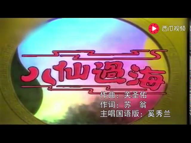 《八仙过海》 主题曲 国语版