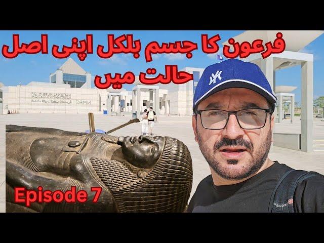 National Museum of Egyption Civilization | دور موسی A.s کے فرعون کا جسم آج بھی اپنی اصل حالت میں۔