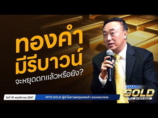 ทองคำมีรีบาวน์ จะหยุดตกเเล้วหรือยัง? | MTS SMART GOLD