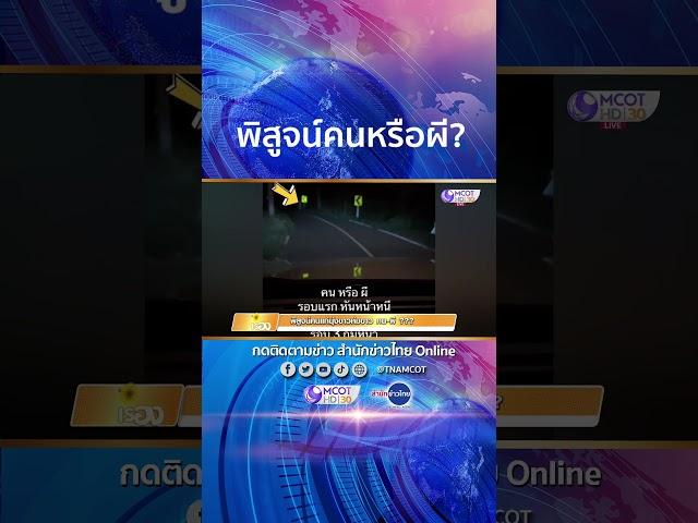 พิสูจน์คนหรือผี? #shorts