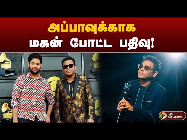 அப்பாவுக்காக மகன் போட்ட பதிவு! | AR Rahman saira banu divorce | Ar ameen | Mohini Dey divorce