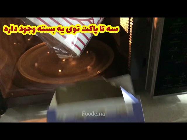 American garden pop corn in microwave |پاپ کورن مایکروویوی