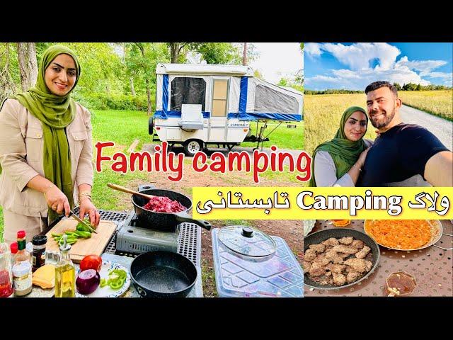 ولاگ فامیلی اولین کمپینگ تابستانی ما | family Camping Vlog