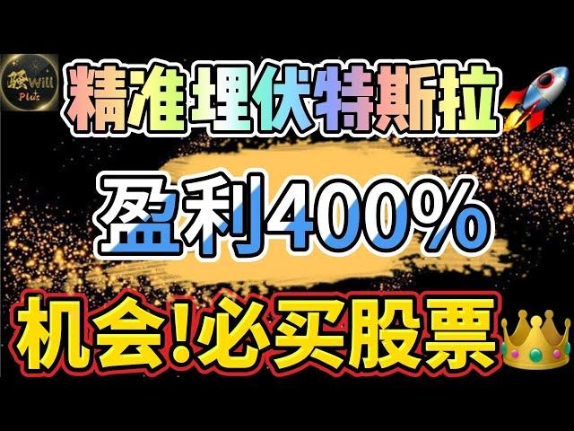 美股投资｜再次精准埋伏特斯拉TSLA暴涨财报分析.重大机会必买牛股! #SPY#TSLA#QCOM#GOOG#AAPL#ASML｜美股趋势分析｜美股期权交易｜美股赚钱｜美股2024