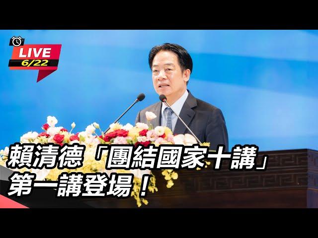 【#直播中LIVE】賴清德「團結國家十講」　第一講登場！