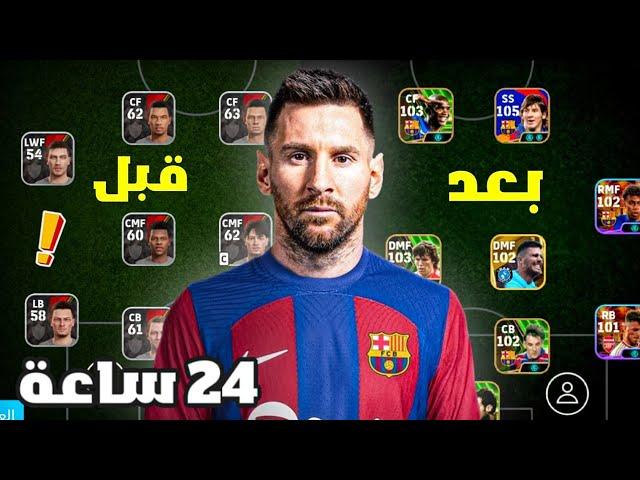 بنيت تشكيلة من الصفر خلال 24 ساعة  بيس 25 موبايل !! eFootball 25 Mobile