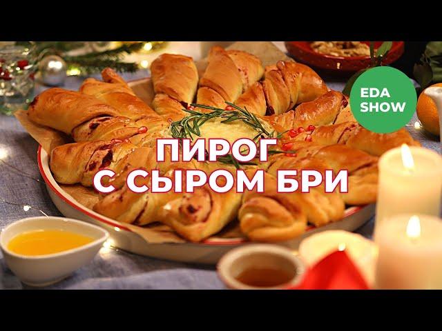 Еда Шоу | Пирог с сыром бри