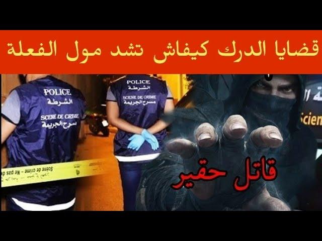 قضية من القضايا التي حيرت الدرك الملكي كيفاش تشد مول الفعلة