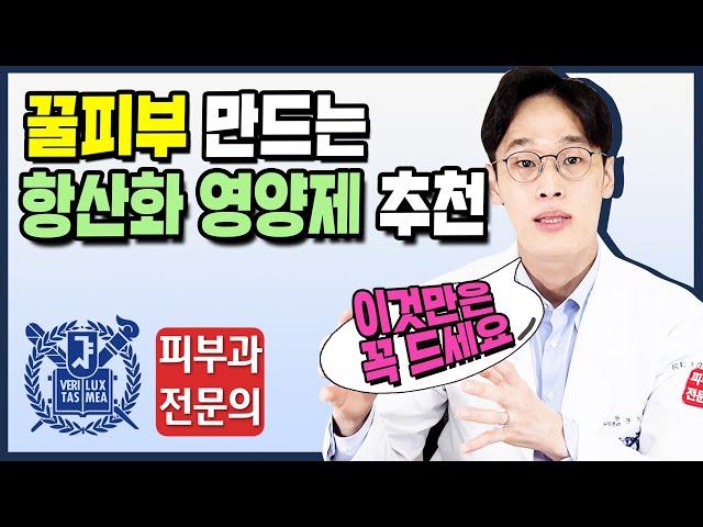 피부과전문의가 챙겨먹는 항산화제 영양제 추천! | 피부좋아지는법 | 피부영양제