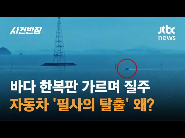 바다 한복판 가르며 질주…자동차 '필사의 탈출' 왜? / JTBC 사건반장