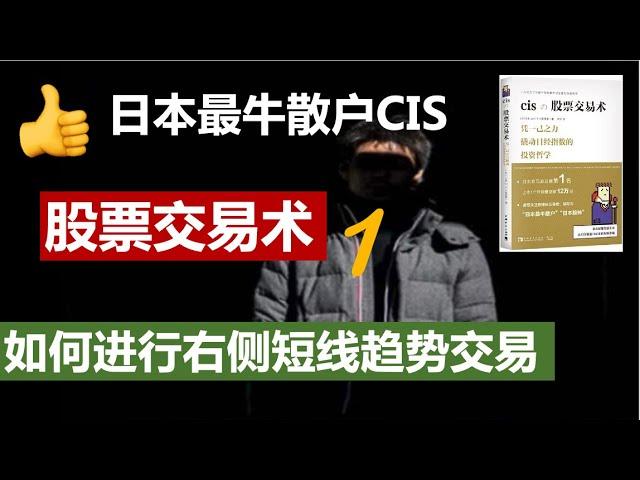 【股票交易术】  日本最牛散户CIS 如何进行右侧短线趋势交易