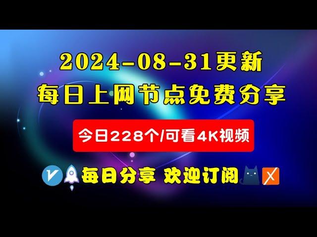 2024-08-31科学上网免费节点分享，228个，可看4K视频，v2ray/clash/WinXray免费上网ss/vmess节点分享，支持Windows电脑/安卓/iPhone小火箭/MacOS